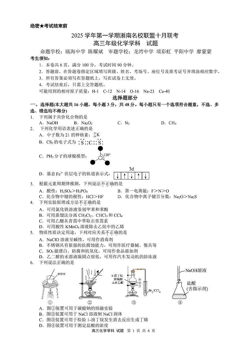 2026浙江省浙南名校联盟高三上学期10月联考试题化学PDF版含答案第1页