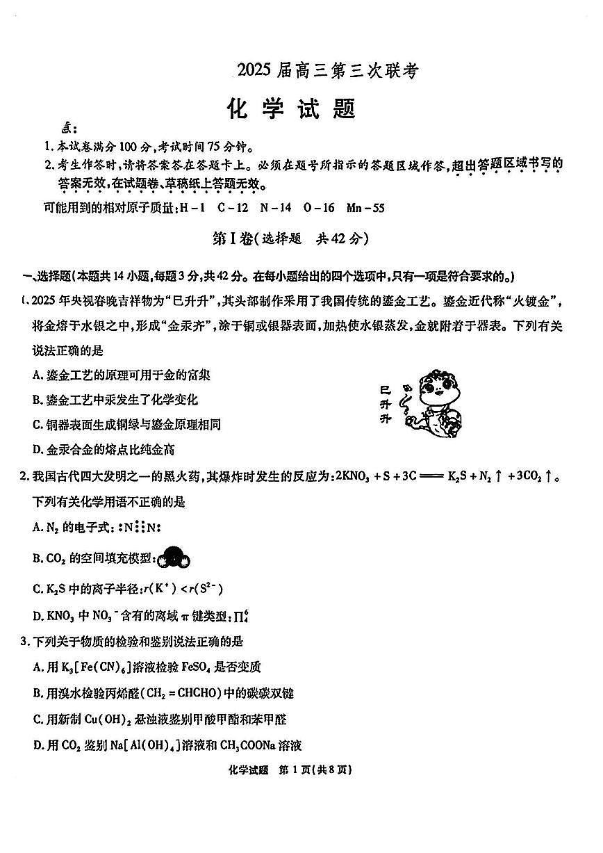 安徽省2025届高三化学下学期4月三模试题pdf含解析第1页