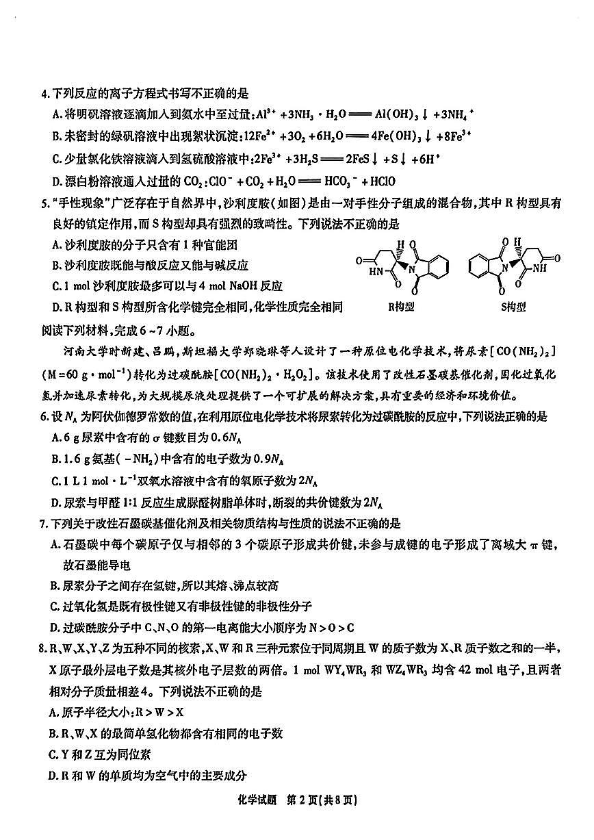 安徽省2025届高三化学下学期4月三模试题pdf含解析第2页