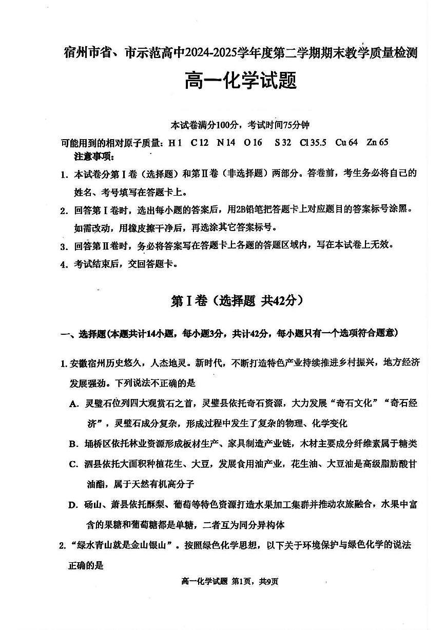 安徽省宿州市省市示范高中2024_2025学年高一化学下学期期末考试pdf第1页