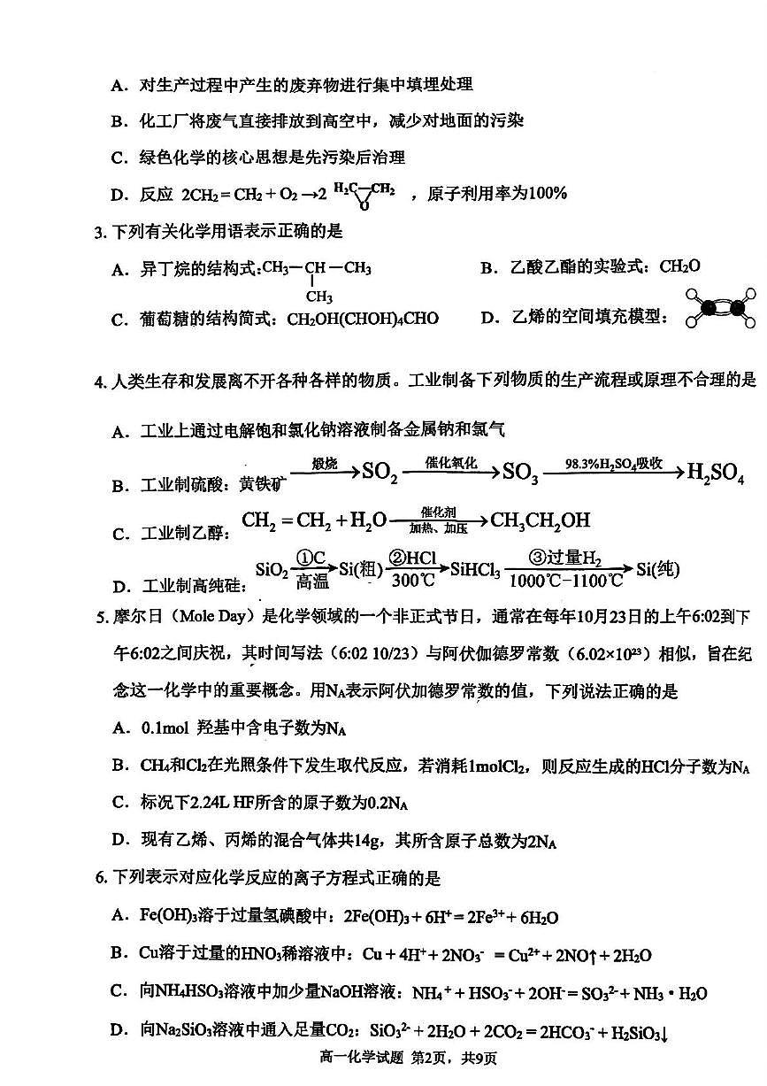 安徽省宿州市省市示范高中2024_2025学年高一化学下学期期末考试pdf第2页