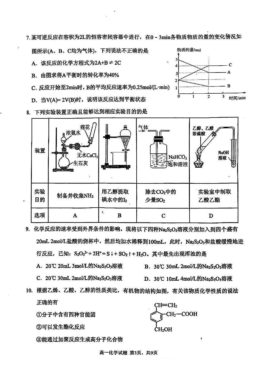 安徽省宿州市省市示范高中2024_2025学年高一化学下学期期末考试pdf第3页
