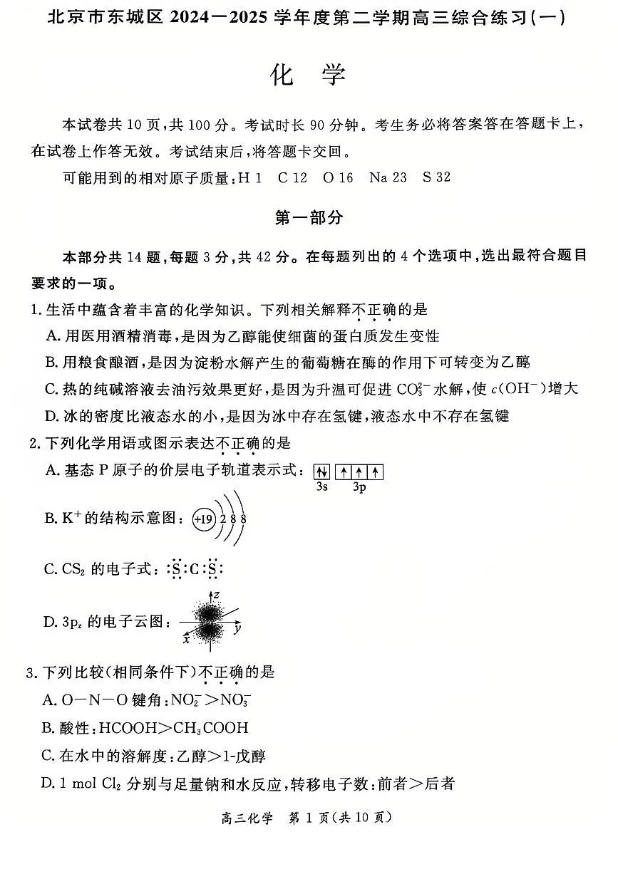 北京市东城区2025届高三化学下学期4月一模试题pdf第1页
