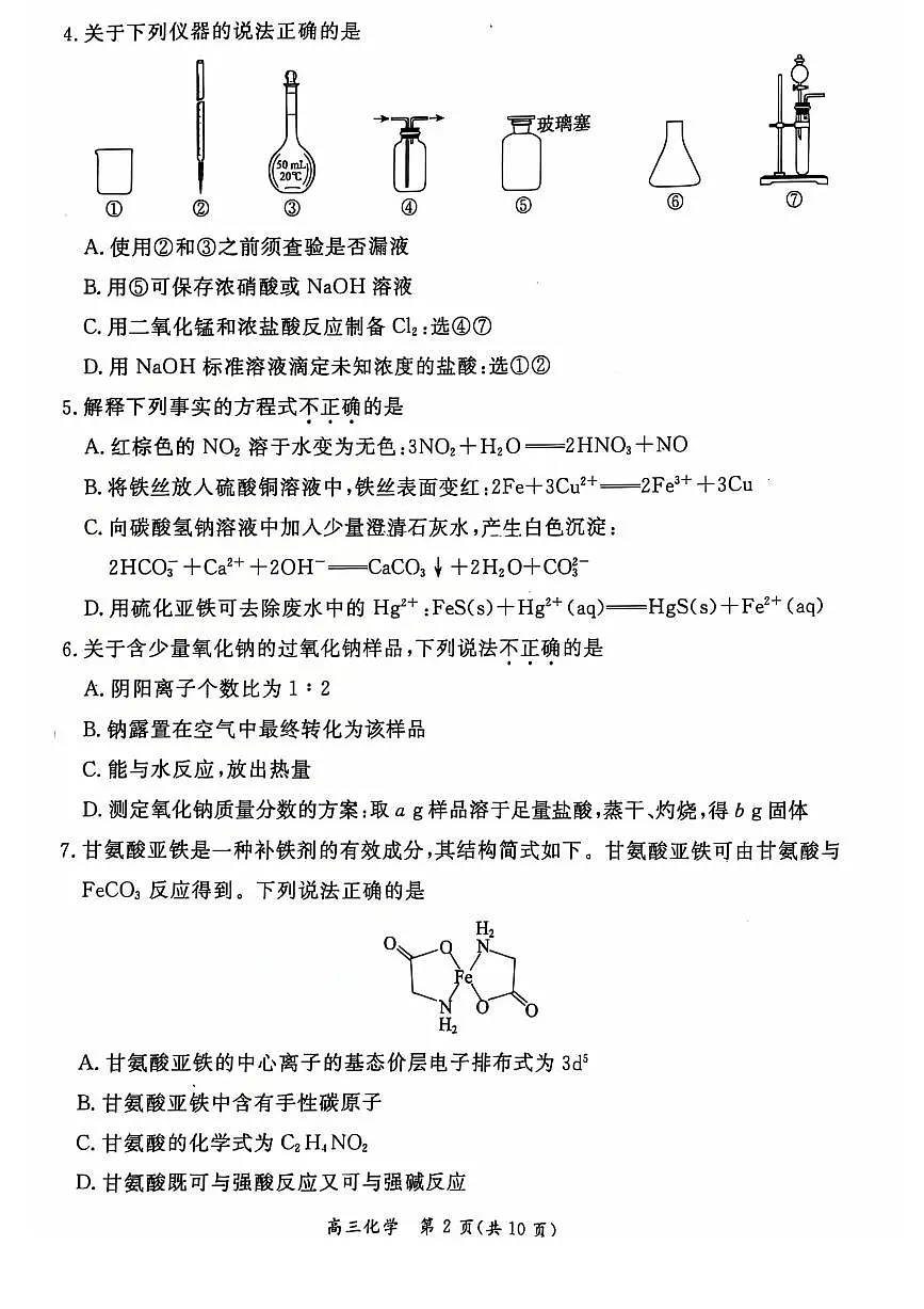 北京市东城区2025届高三化学下学期4月一模试题pdf第2页