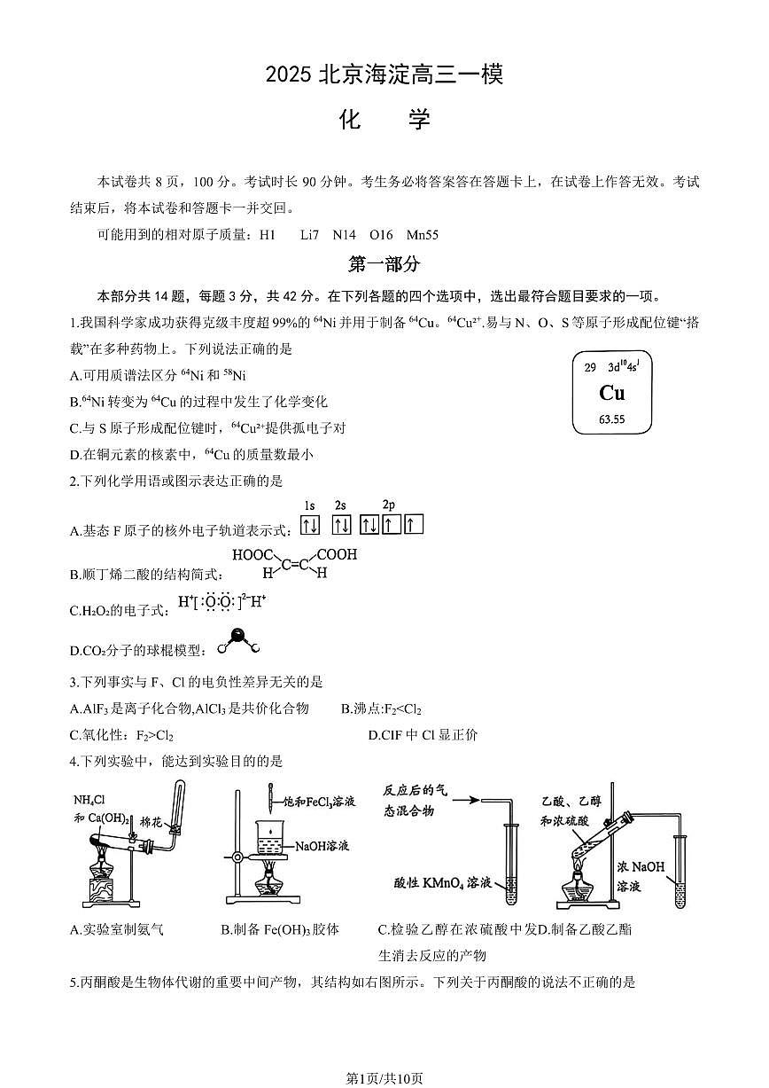 北京市海淀区2025年高三化学下学期4月一模试题pdf第1页