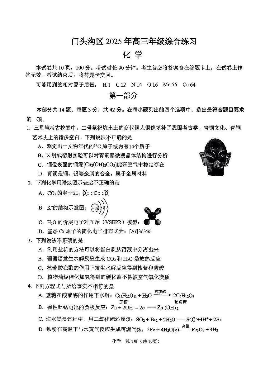 北京市门头沟区2025届高三化学下学期3月一模试题pdf第1页