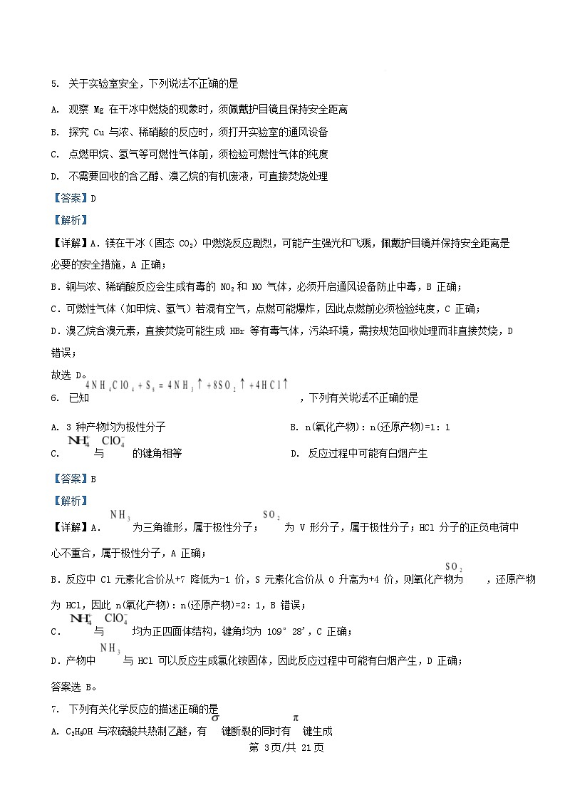 浙江省2025_2026学年高三化学上学期开学试题含解析 (1)第3页