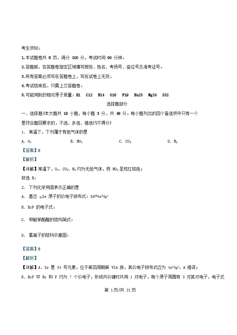 浙江省2025_2026学年高三化学上学期开学试题含解析第1页