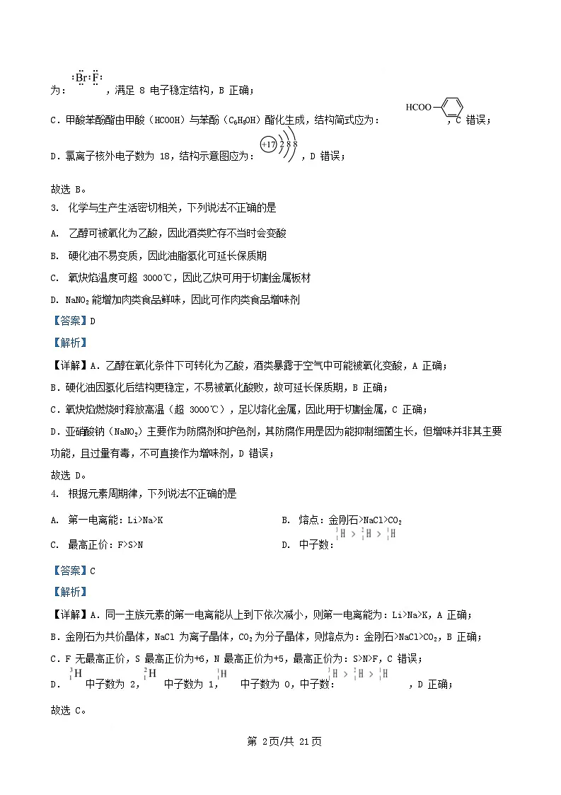 浙江省2025_2026学年高三化学上学期开学试题含解析第2页