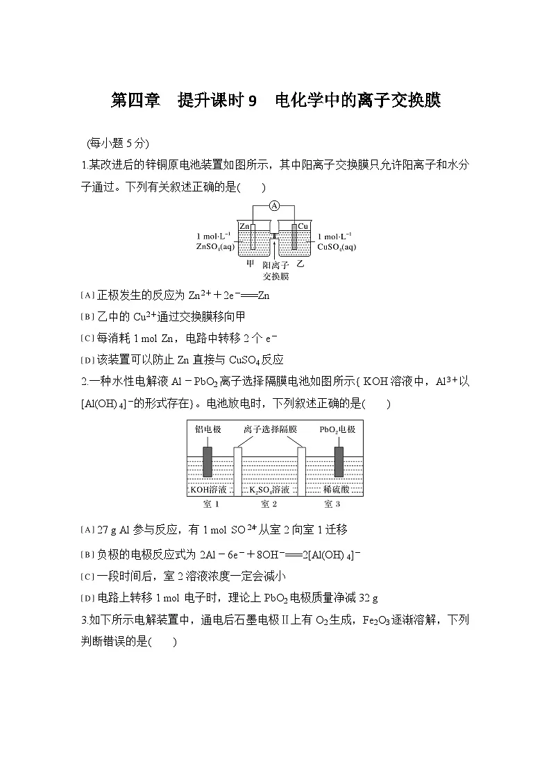 第四章　提升课时9　电化学中的离子交换膜 练习（含答案）2025秋高中化学选择性必修一（人教版2019）第1页