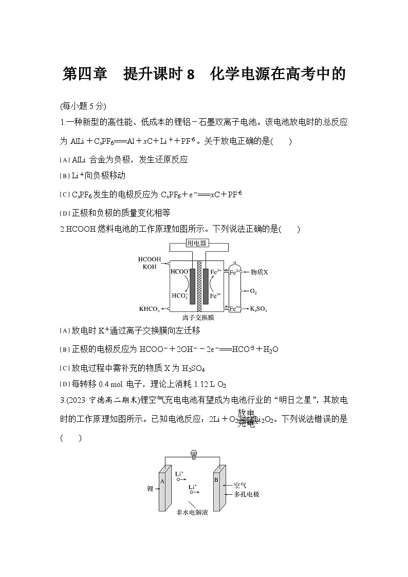 第四章　提升课时8　化学电源在高考中的考查  练习（含答案）2025秋高中化学选择性必修一（人教版2019）第1页