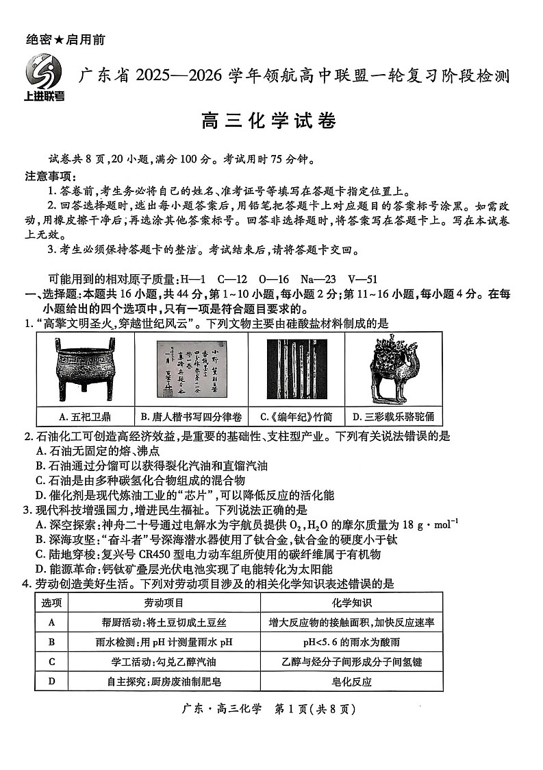 广东上进2025-2026学年高三上学期10月高中多校联考化学试卷第1页