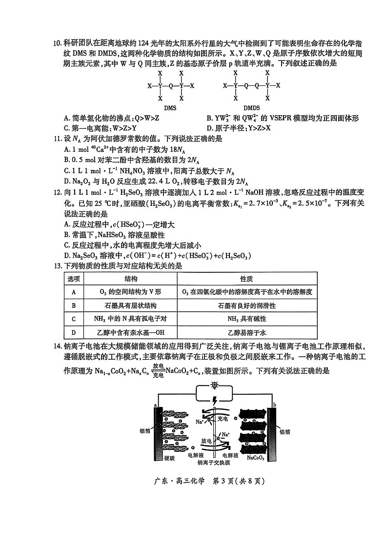 广东上进2025-2026学年高三上学期10月高中多校联考化学试卷第3页