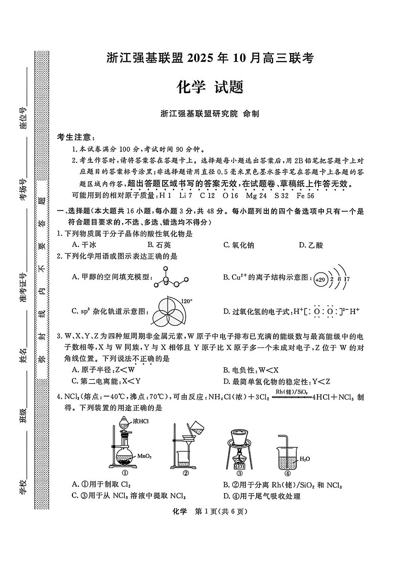 浙江省强基联盟2025-2026学年高三上学期10月联考化学试卷第1页
