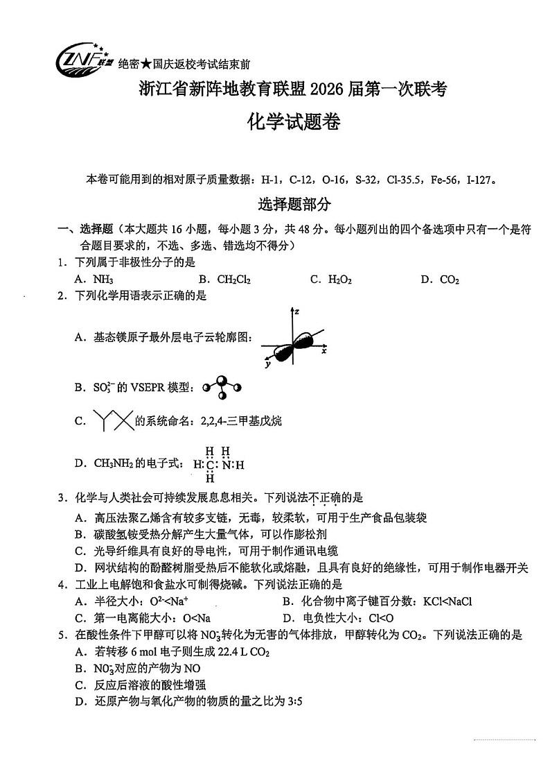浙江省新阵地教育联盟2026届高三上学期高考一模联考化学试卷第1页