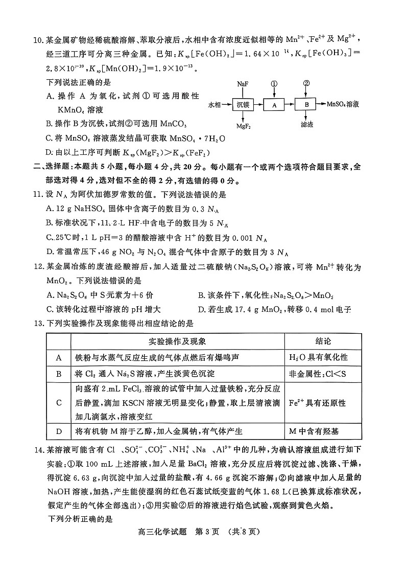 山东名校考试联盟2025-2026学年高三上学期10月月考化学试卷第3页