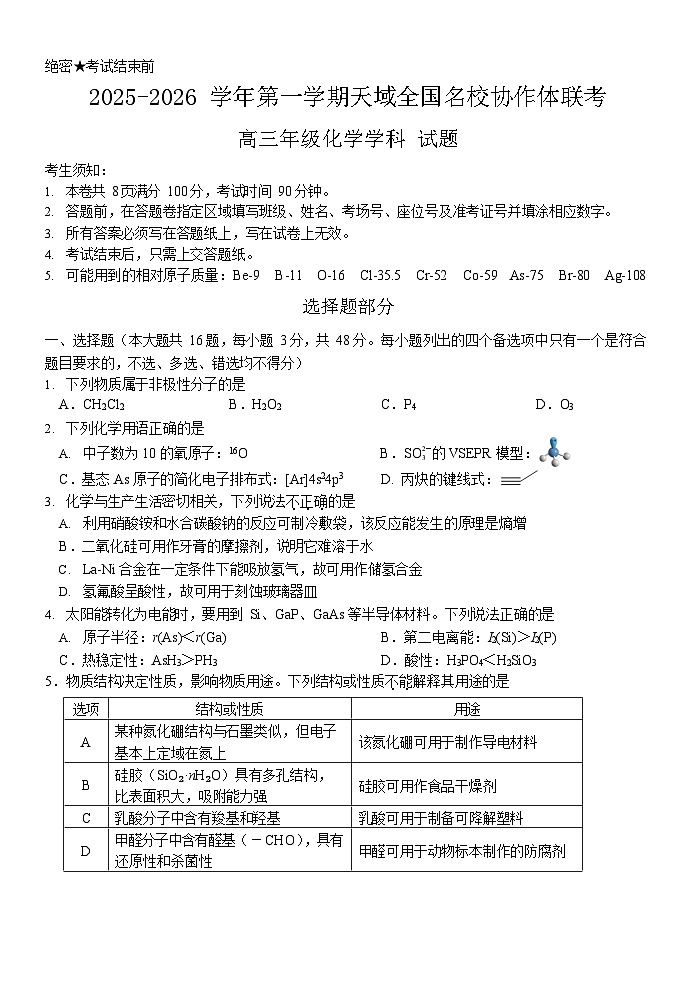 浙江省全国名校联考2025-2026学年高三上学期10月联考化学试卷第1页