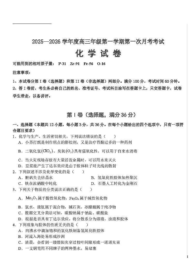 北京师范大学天津生态城附属中学2025-2026学年高三上学期第一次月考化学试卷第1页