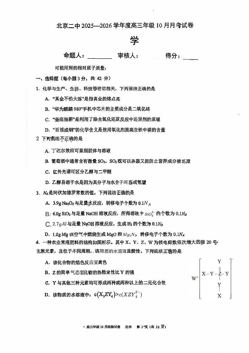 北京市第二中学2025-2026学年高三上学期10月月考化学试题第1页