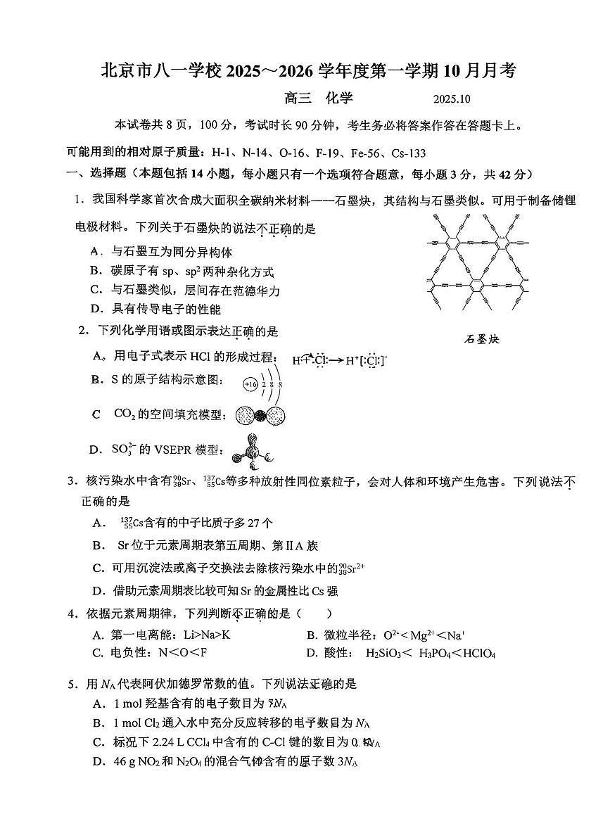 北京市八一学校2025-2026学年高三上学期10月月考 化学试题第1页