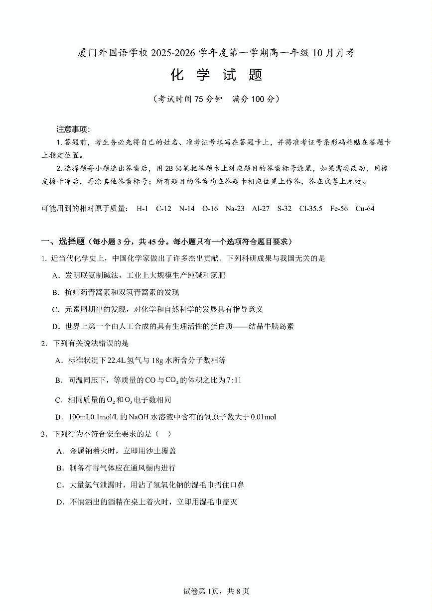 福建省厦门外国语学校2025-2026学年高一上学期10月第一次月考化学试卷第1页