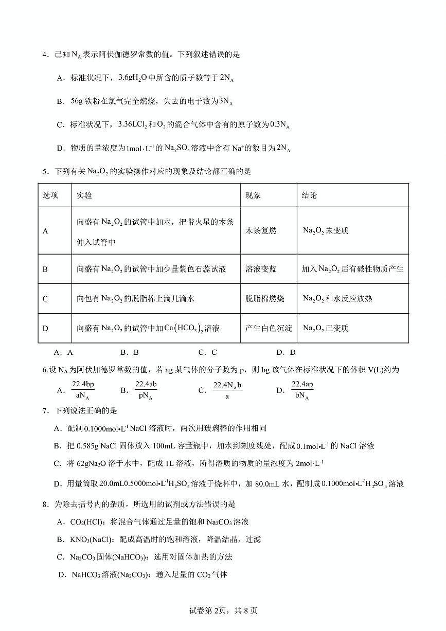 福建省厦门外国语学校2025-2026学年高一上学期10月第一次月考化学试卷第2页