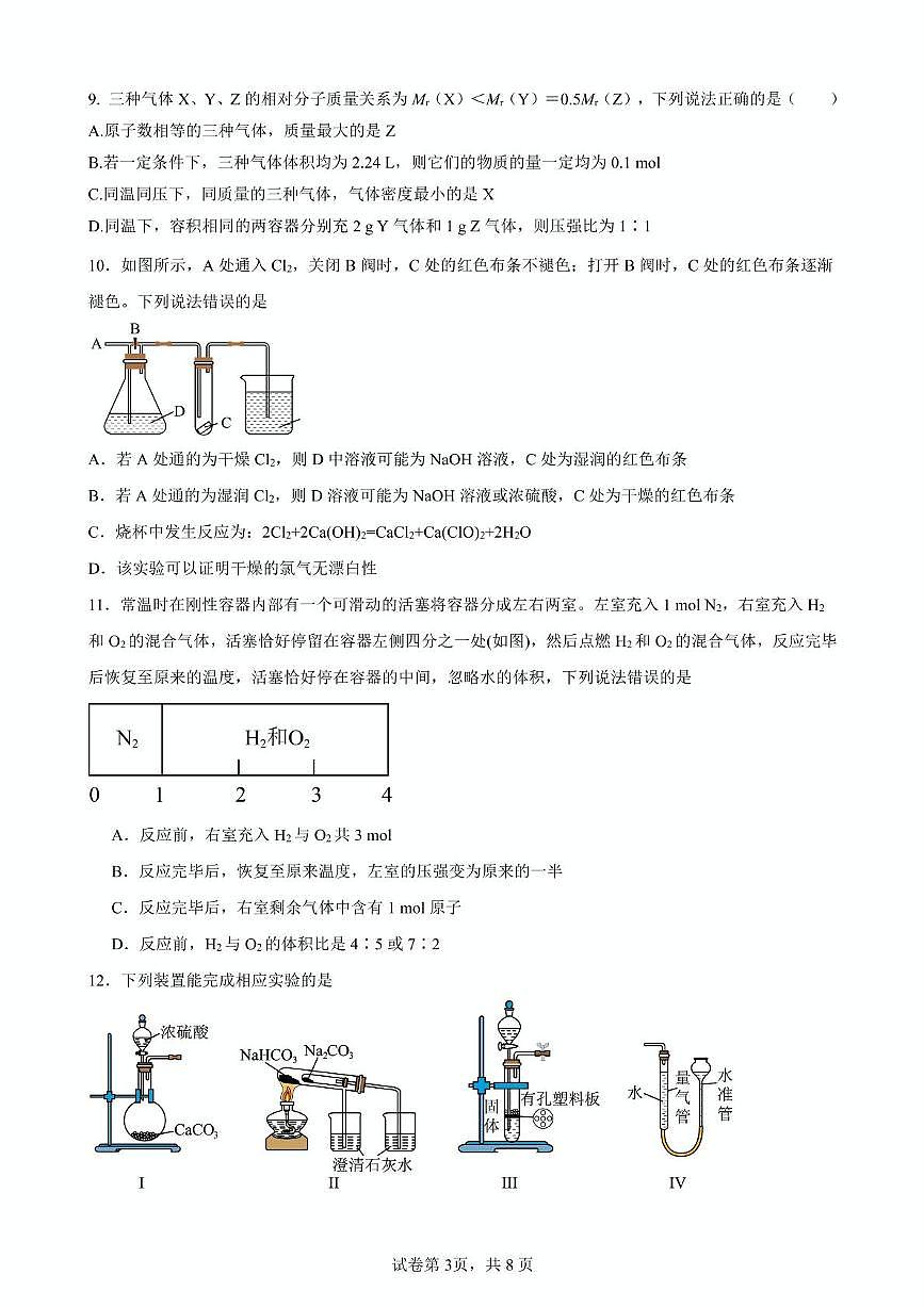 福建省厦门外国语学校2025-2026学年高一上学期10月第一次月考化学试卷第3页