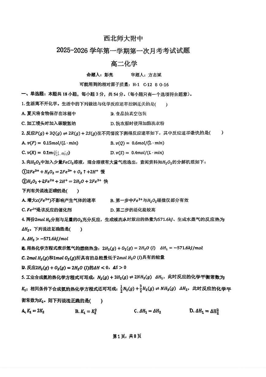 甘肃省兰州市西北师范大学附属中学2025-2026学年高二上学期第一次月考 化学试卷第1页