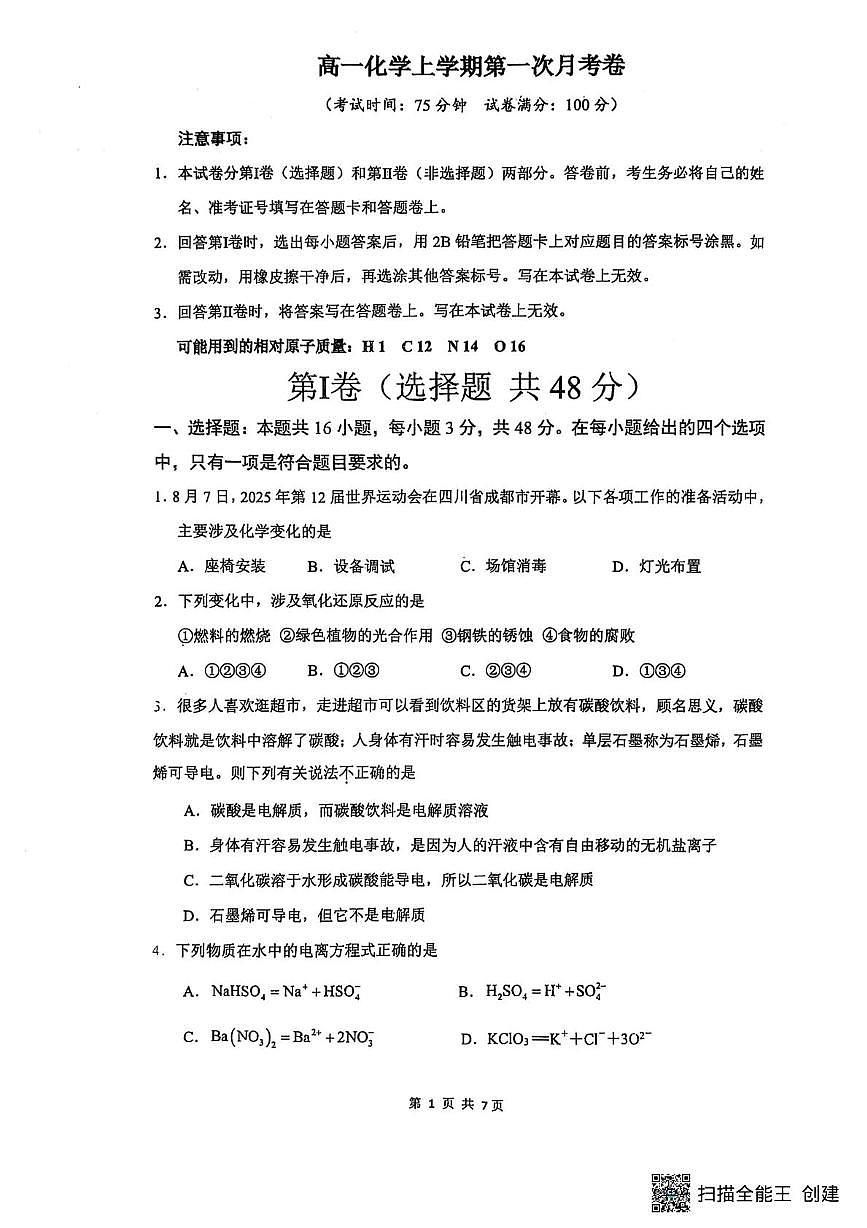 河南省开封市杞县高中2025-2026学年高一上学期第一次月考化学试卷第1页