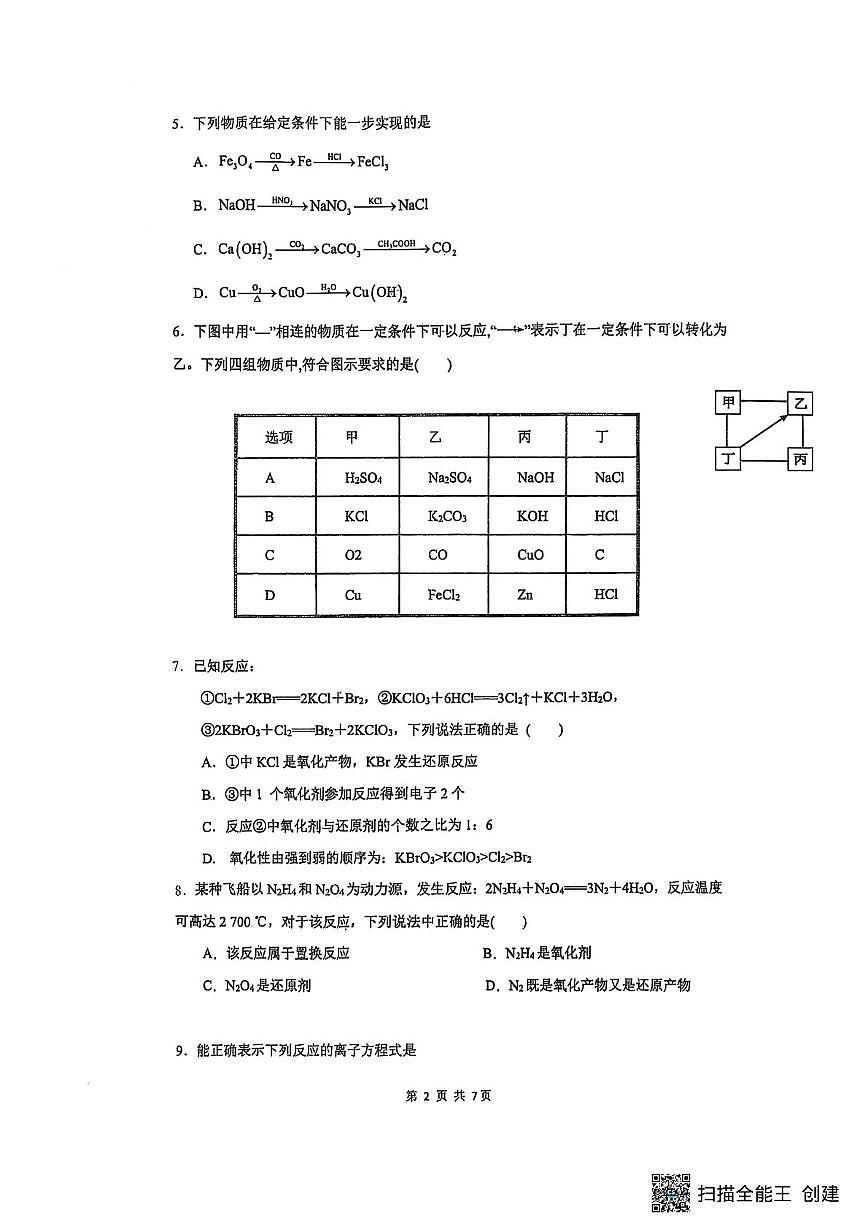 河南省开封市杞县高中2025-2026学年高一上学期第一次月考化学试卷第2页