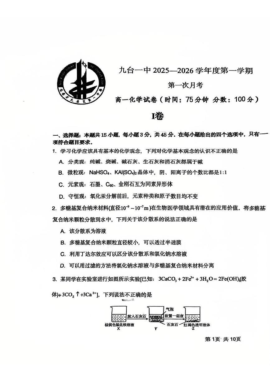 吉林省长春市九台区第一中学2025-2026学年高一上学期第一次月考化学试题第1页