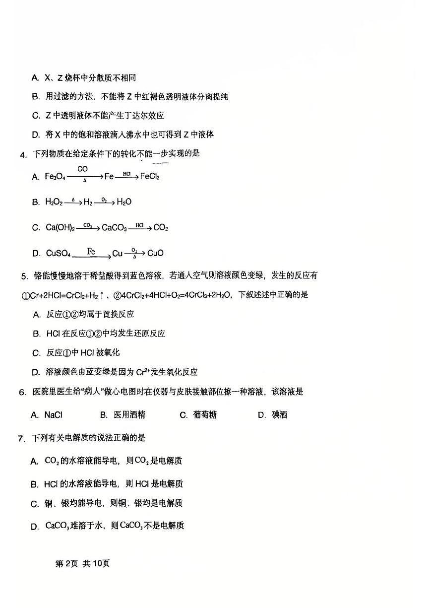 吉林省长春市九台区第一中学2025-2026学年高一上学期第一次月考化学试题第2页