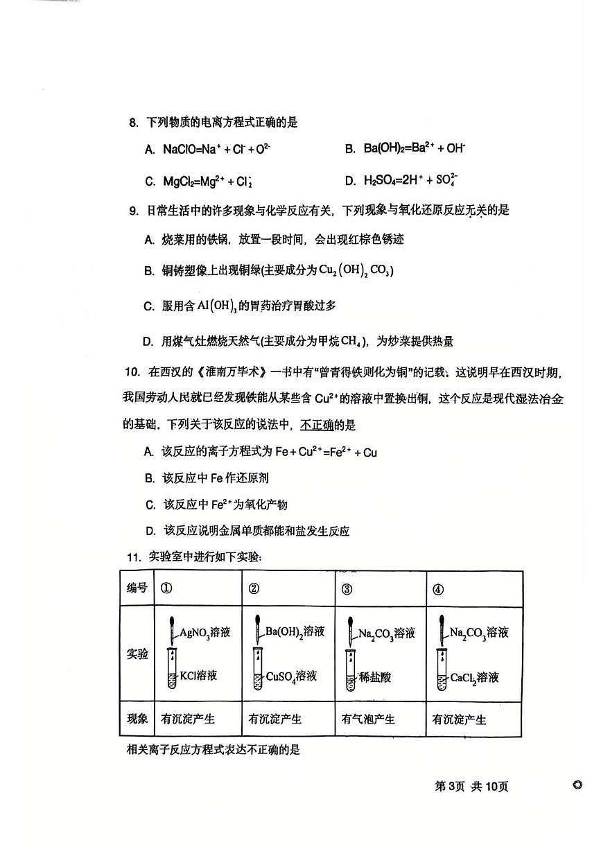 吉林省长春市九台区第一中学2025-2026学年高一上学期第一次月考化学试题第3页