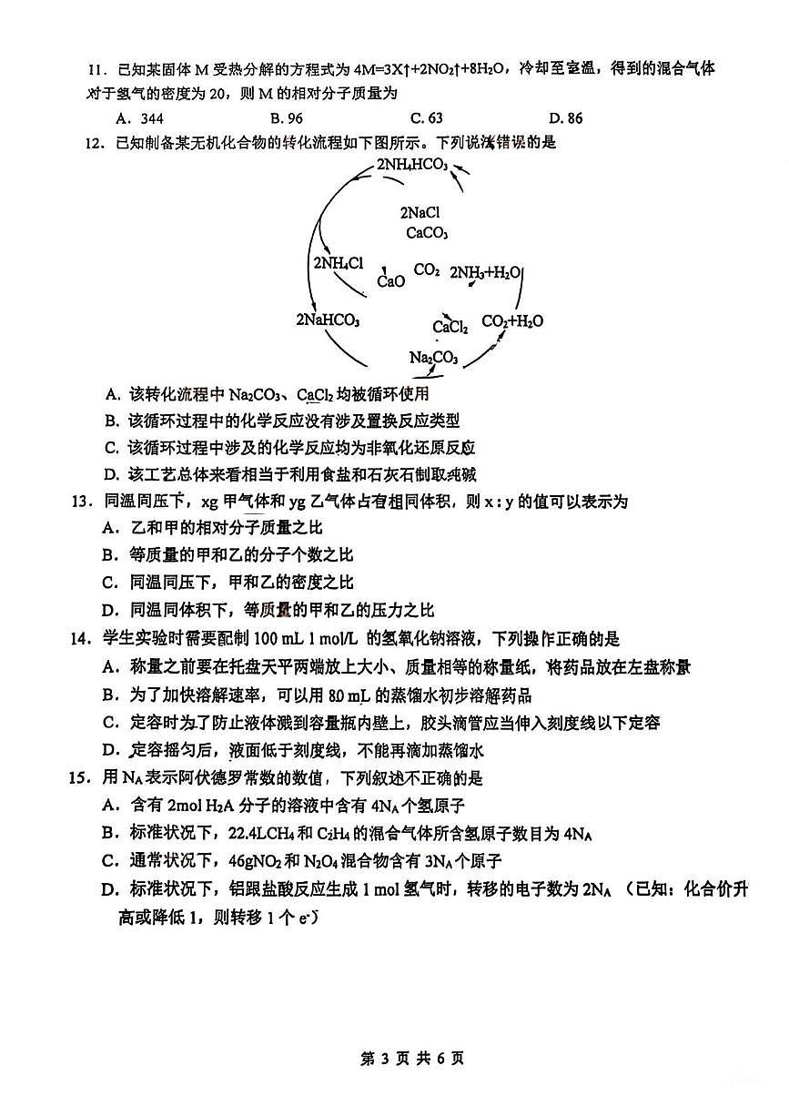 江苏省常州高级中学2025-2026学年高一上学期10月月考化学试卷第3页