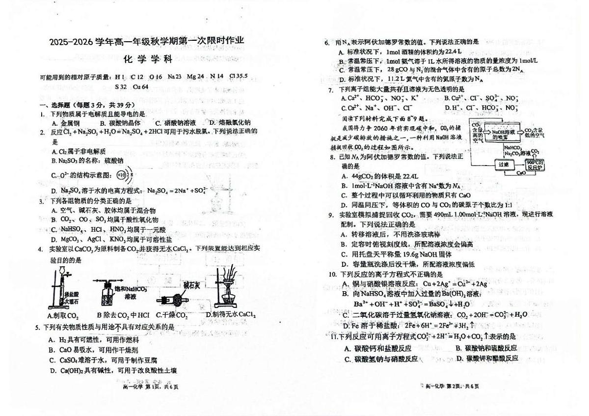 江苏省泰州二中、泰兴一高、靖江二中2025-2026学年高一上学期第一次月考化学试题第1页