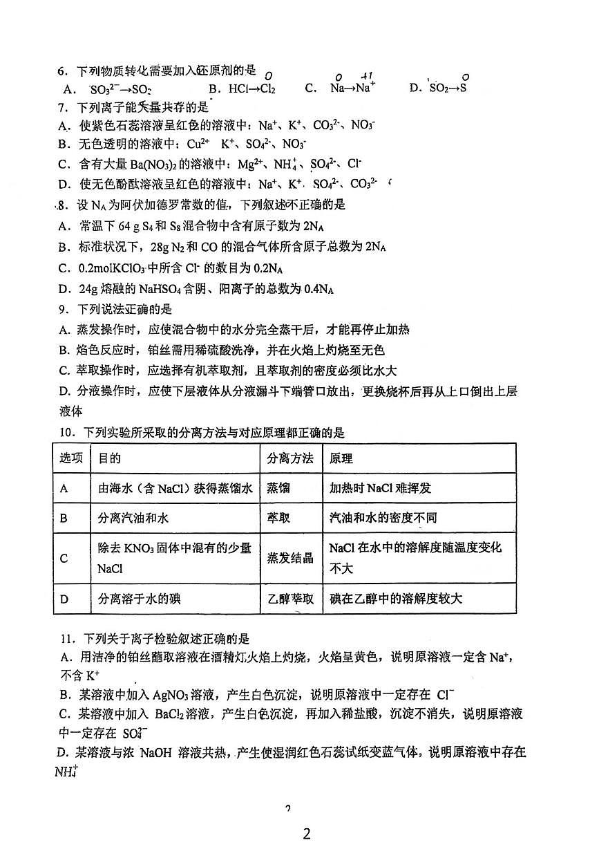 江苏省溧阳中学2025-2026学年高一上学期10月月考化学试题第2页