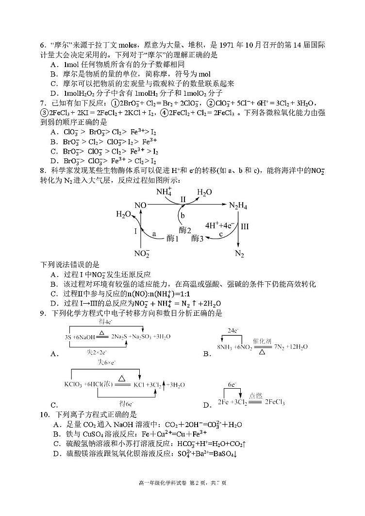 辽宁省东北育才学校高中部2025-2026学年上学期高一第一次月考化学试题第2页