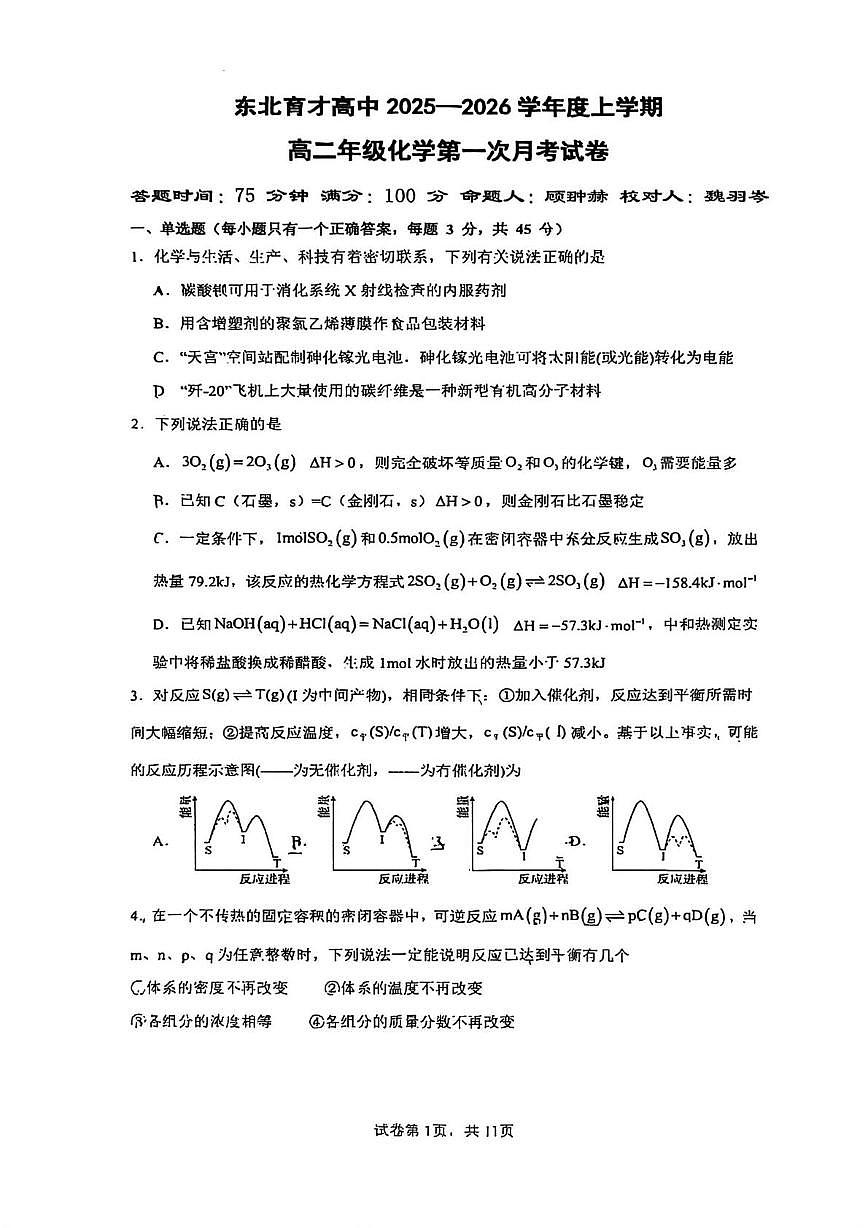 辽宁省沈阳市东北育才学校2025-2026学年高二上学期第一次月考化学试卷第1页