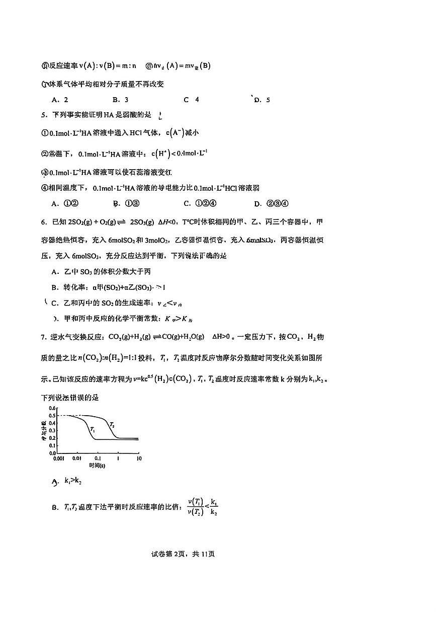辽宁省沈阳市东北育才学校2025-2026学年高二上学期第一次月考化学试卷第2页