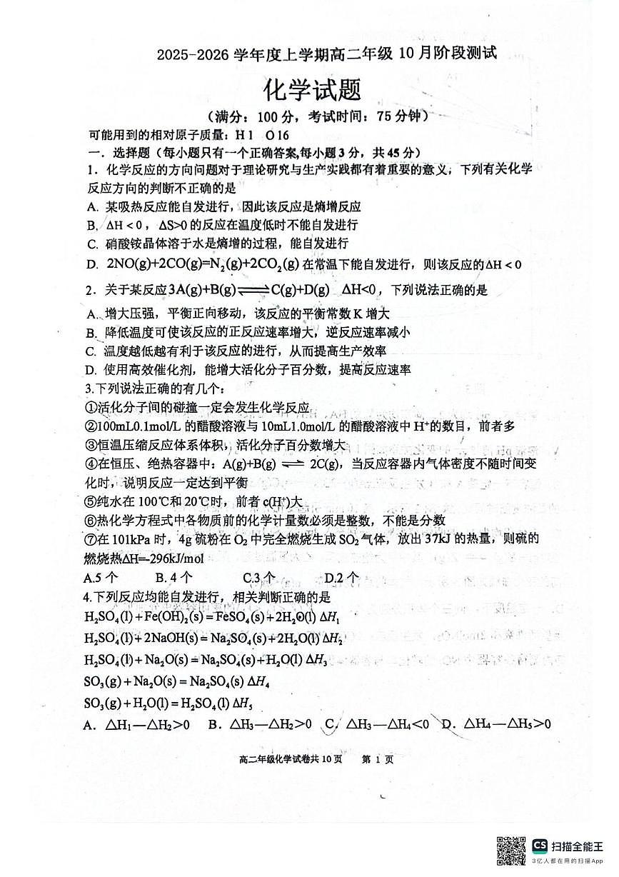 辽宁省大连市第八中学2025-2026学年高二上学期10月月考化学试题第1页