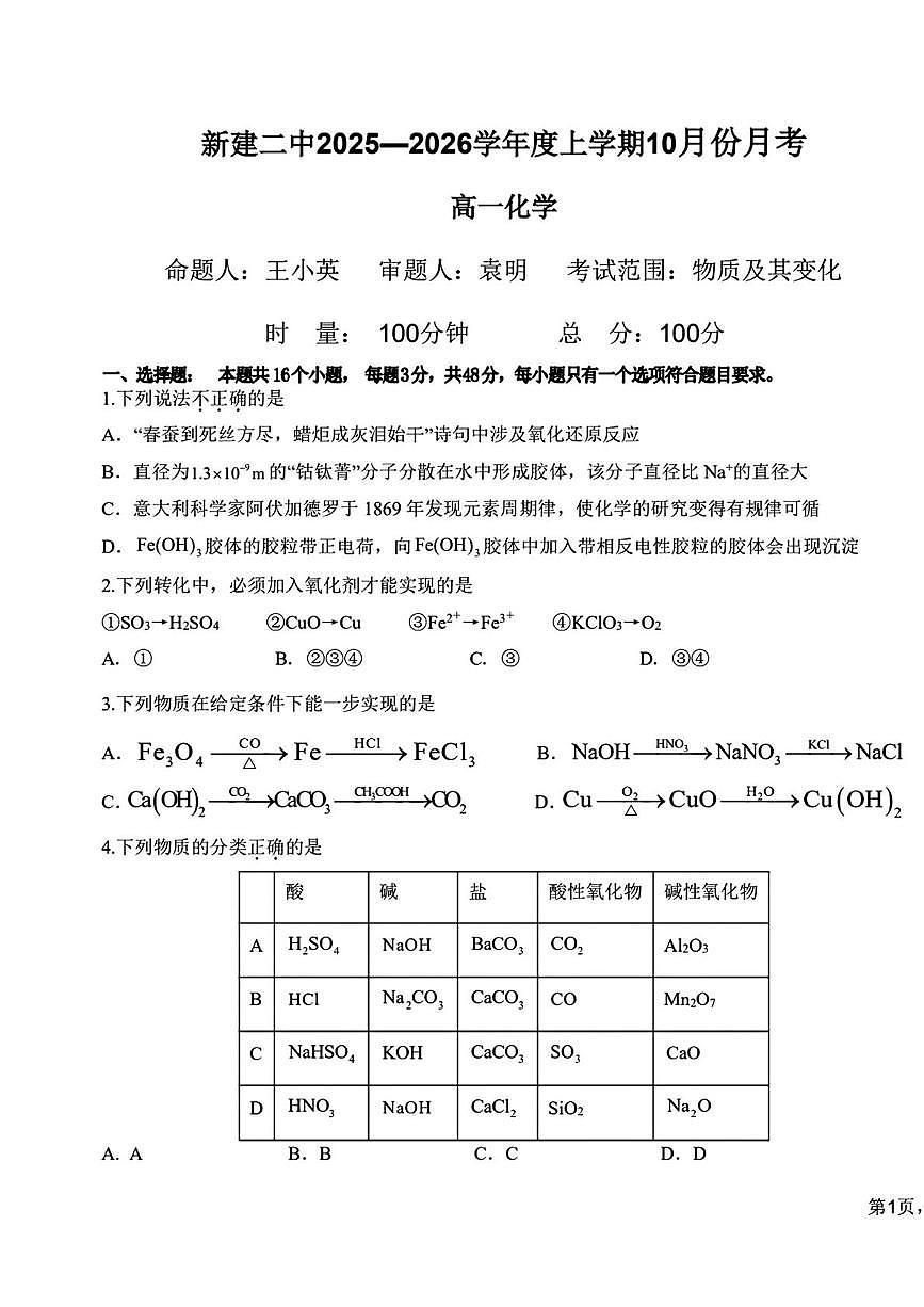江西省南昌市新建二中2025-2026学年高一上学期10月份月考化学试卷第1页