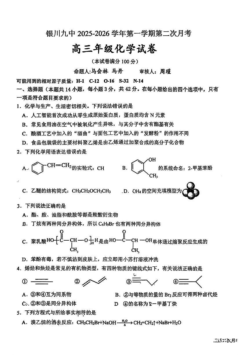 宁夏银川市第九中学2025-2026学年高三上学期第二次月考 化学试卷第1页