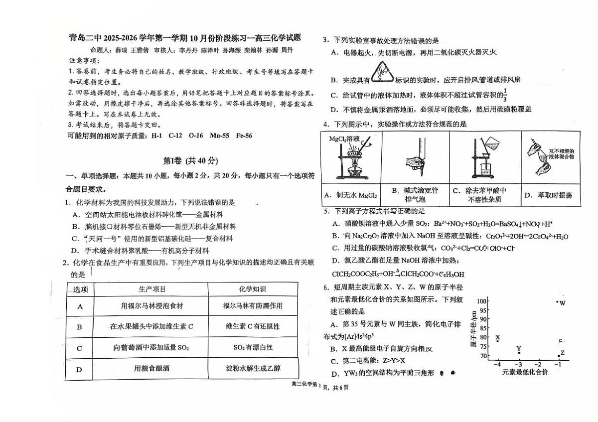 山东省青岛第二中学2025-2026学年高三上学期10月月考 化学试卷第1页