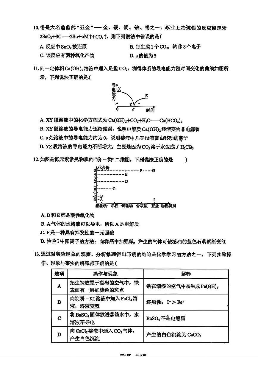 陕西省西安市铁一中学2025-2026学年高一上学期第一次月考化学试题第3页