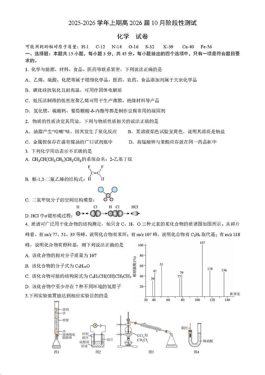 四川省成都市第七中学2025-2026学年高三上学期10月月考化学试题第1页