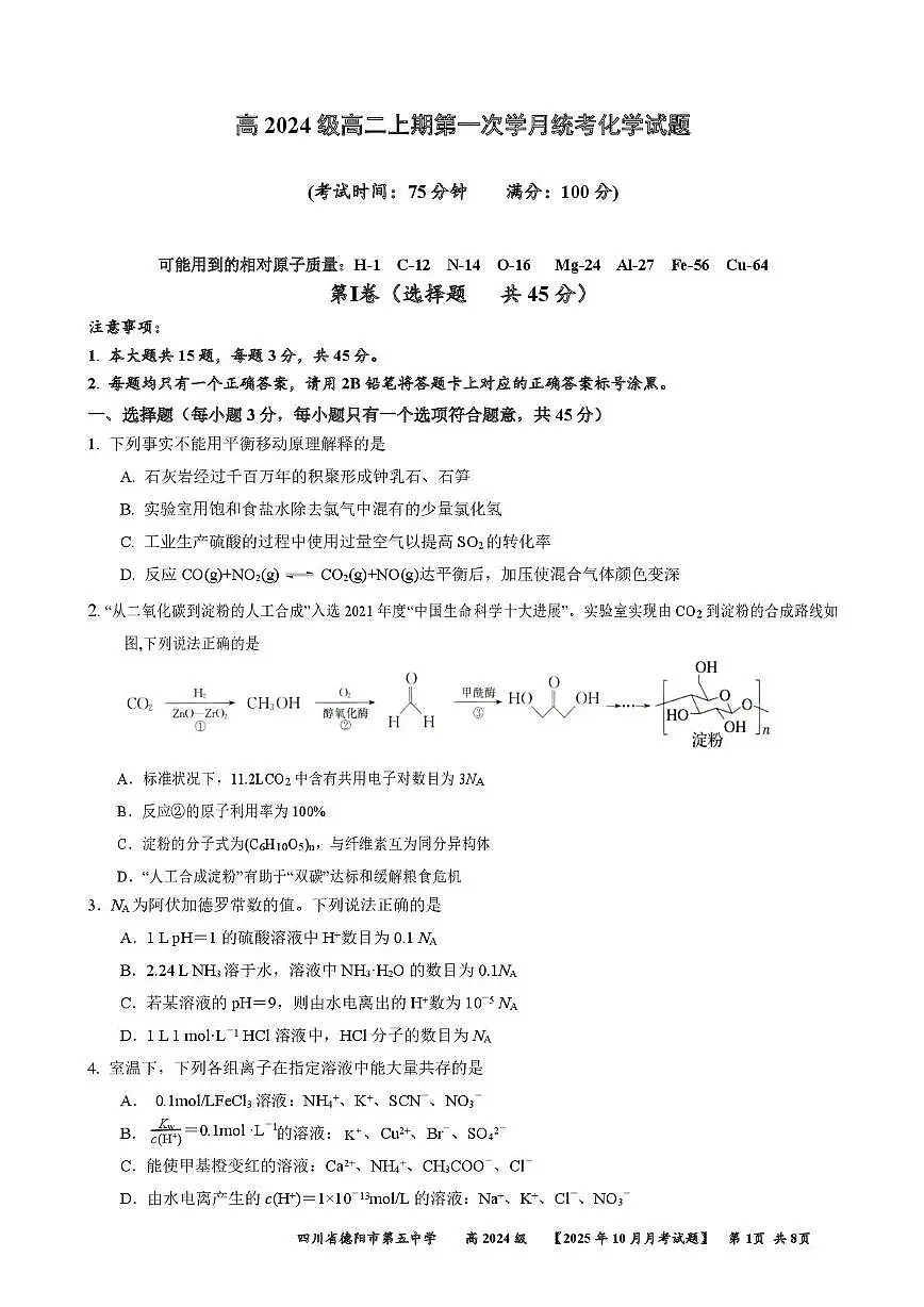四川省德阳市第五中学2025-2026学年高二上学期第一次月考 化学试题第1页