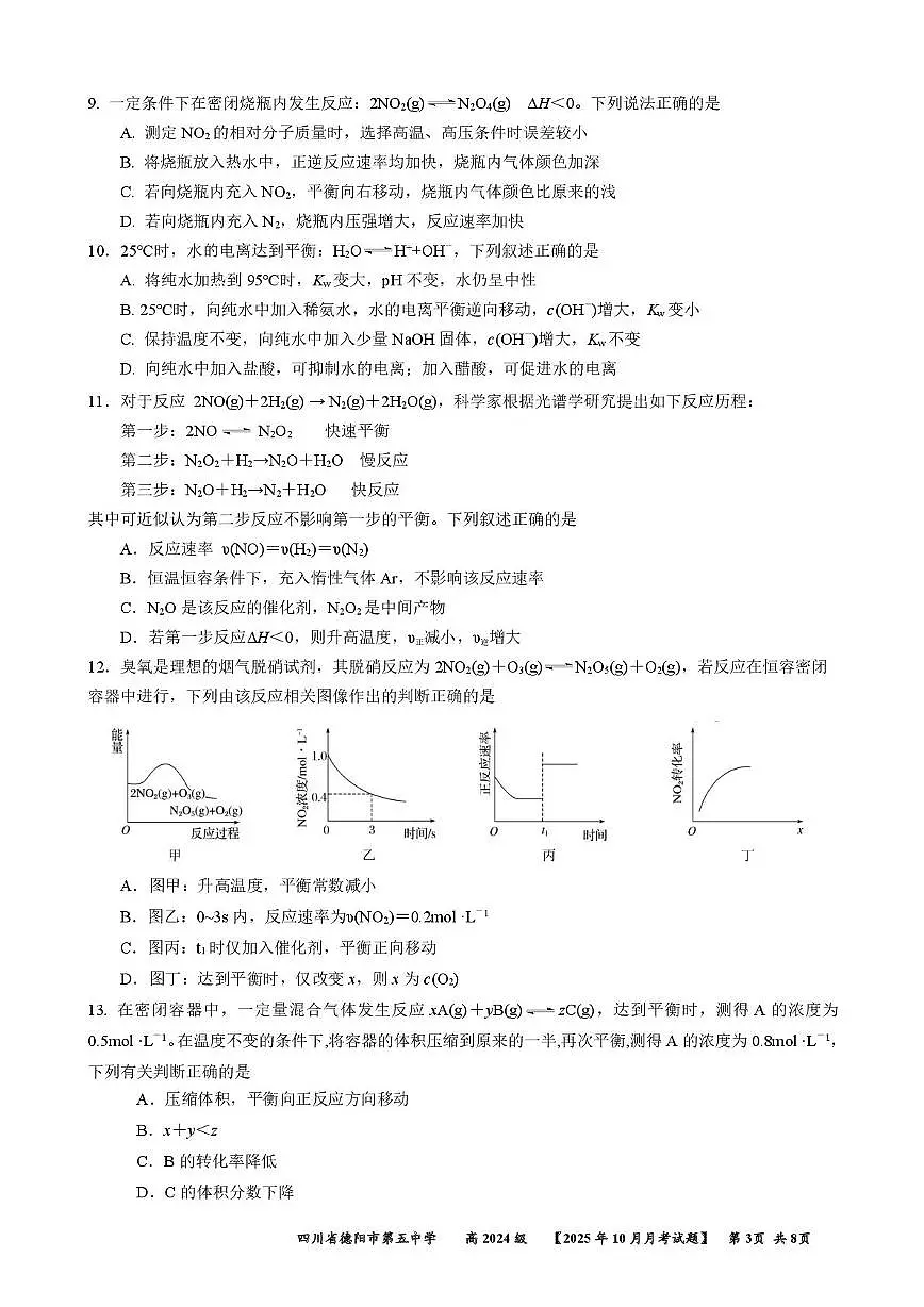四川省德阳市第五中学2025-2026学年高二上学期第一次月考 化学试题第3页