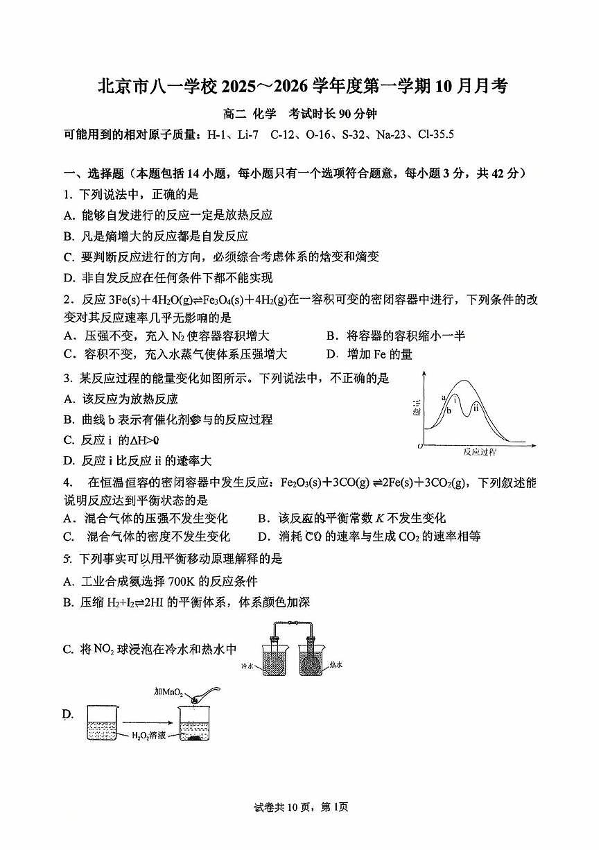 北京市八一学校2025-2026学年高二上学期10月月考化学试题第1页