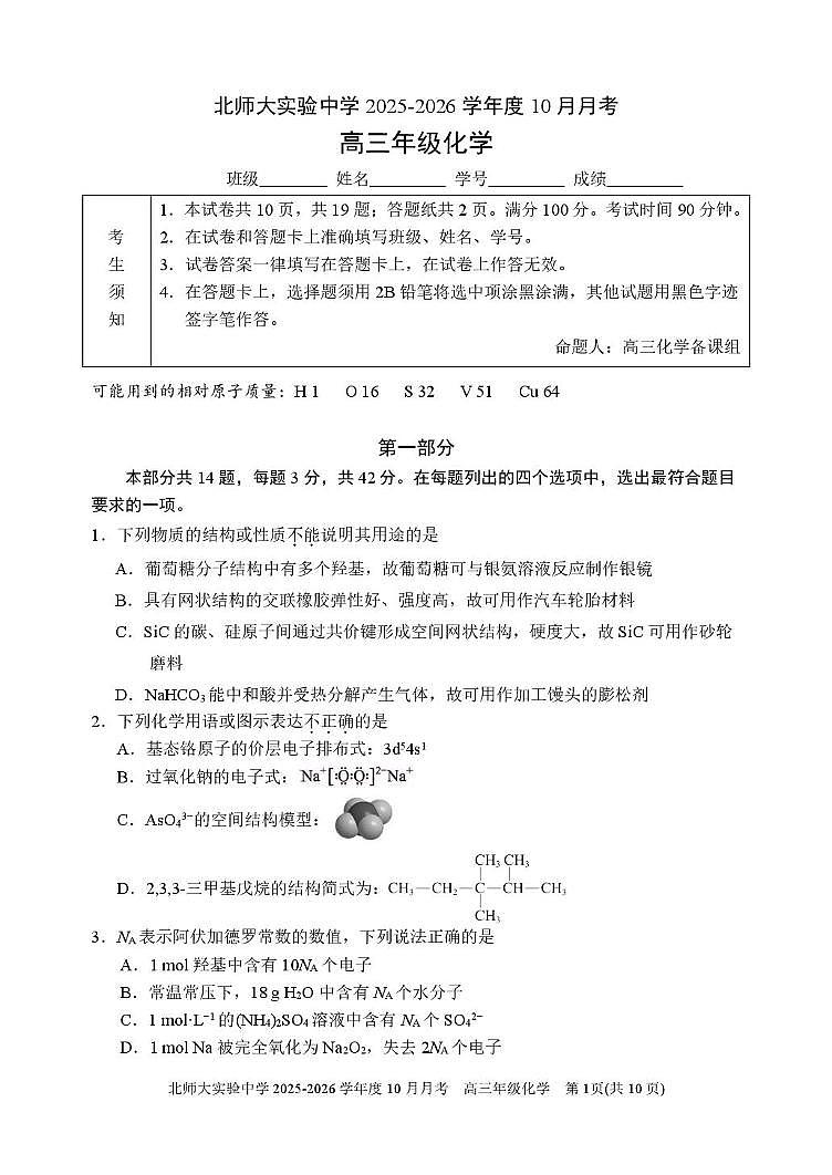 北京市北师大附属实验中学2025-2026学年高三上学期10月月考化学试题第1页