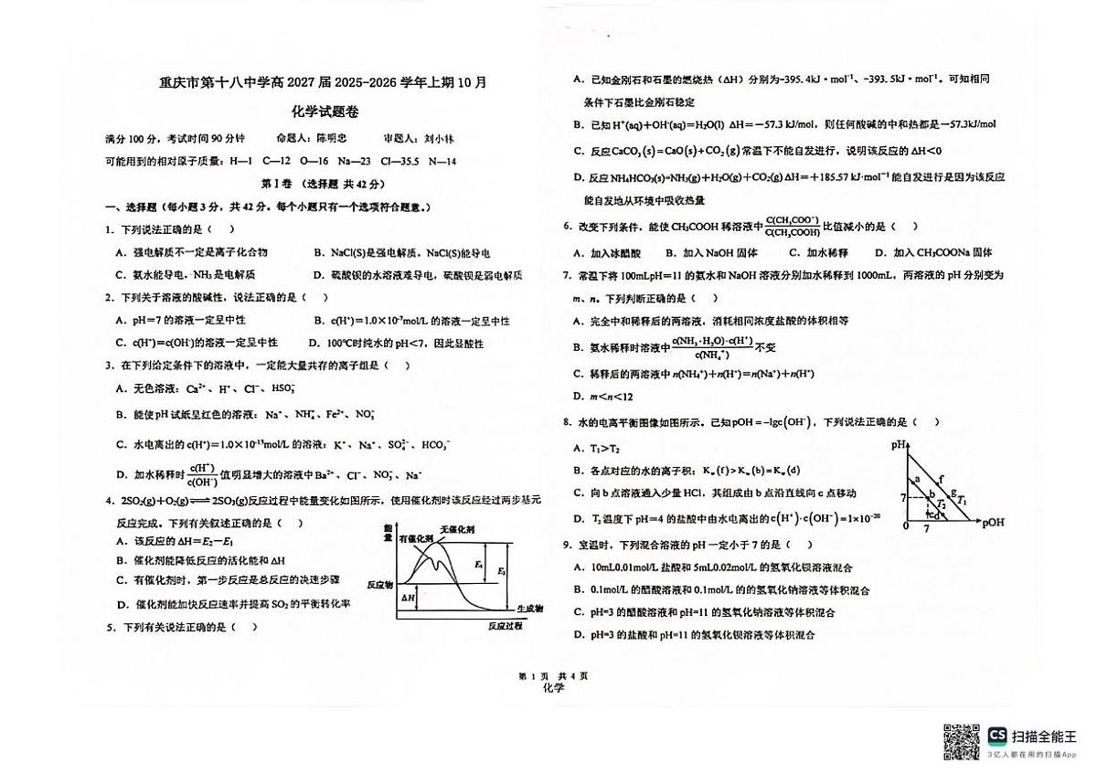 重庆市第十八中学2025-2026学年高二上学期10月月考化学试题第1页